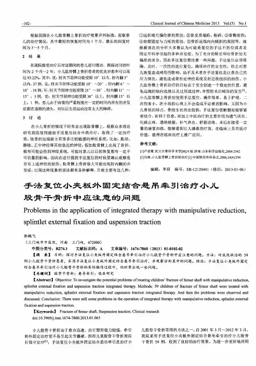 手法复位小夹板外固定结合悬吊牵引治疗小儿股骨干骨折中应注意的问题