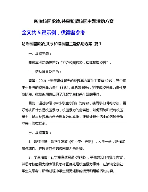 防治校园欺凌,共享和谐校园主题活动方案