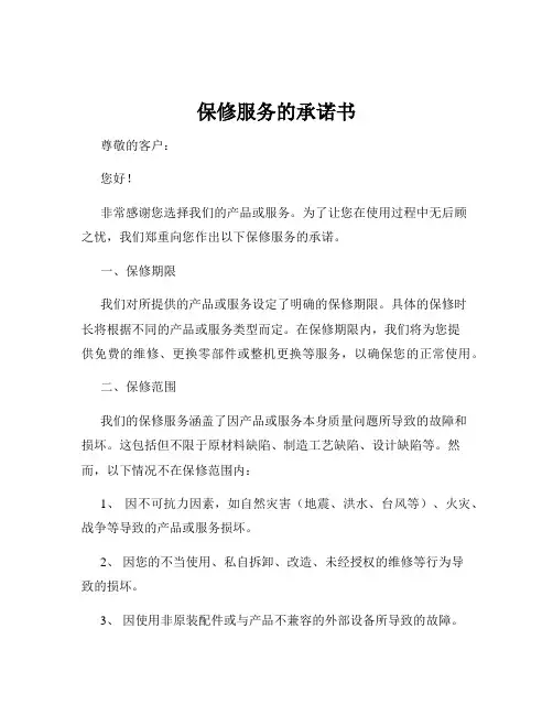 保修服务的承诺书