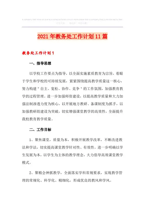 2021年教务处工作计划11篇