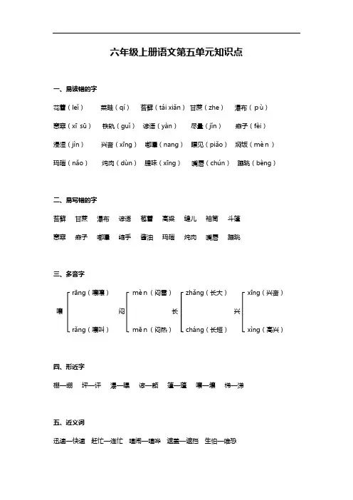 部编版六年级上册语文第五单元知识点