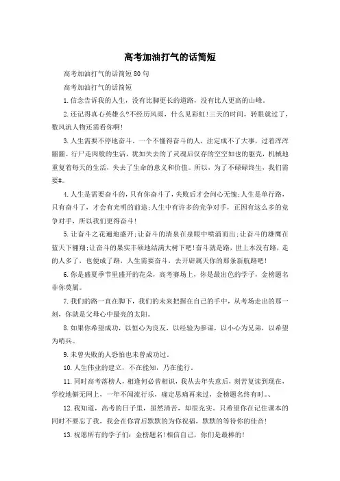 高考加油打气的话简短