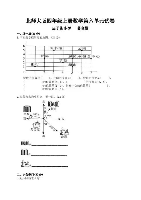 北师大版小学四年级上册数学第六单元试卷(方向与位置)、小升初数学试卷