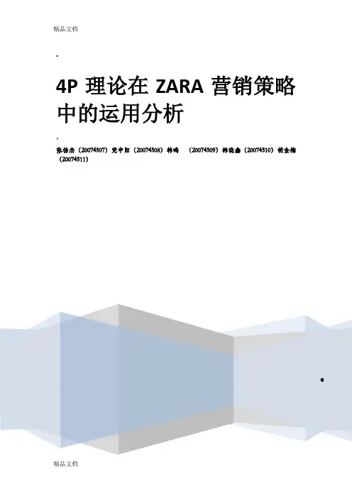 4P理论在ZARA品牌营销策略中的应用分析教学提纲