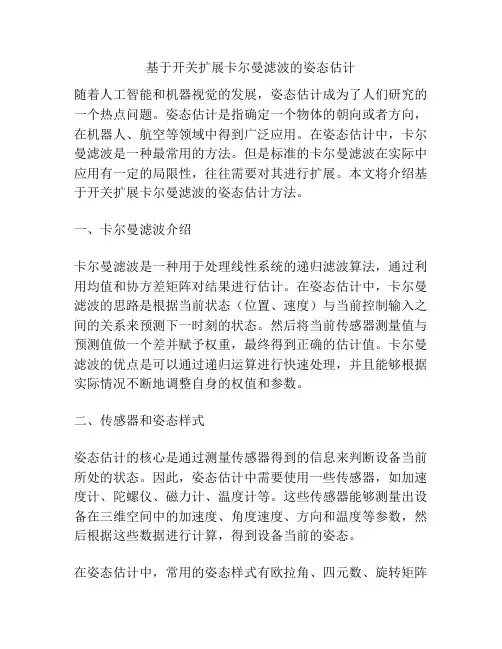 基于开关扩展卡尔曼滤波的姿态估计