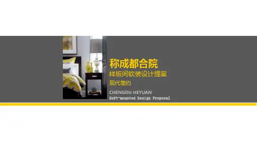 【现代轻奢平层】样板房软装设计方案PPT文本