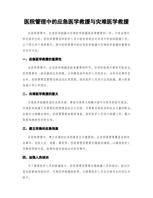 医院管理中的应急医学救援与灾难医学救援