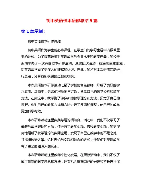 初中英语校本研修总结9篇