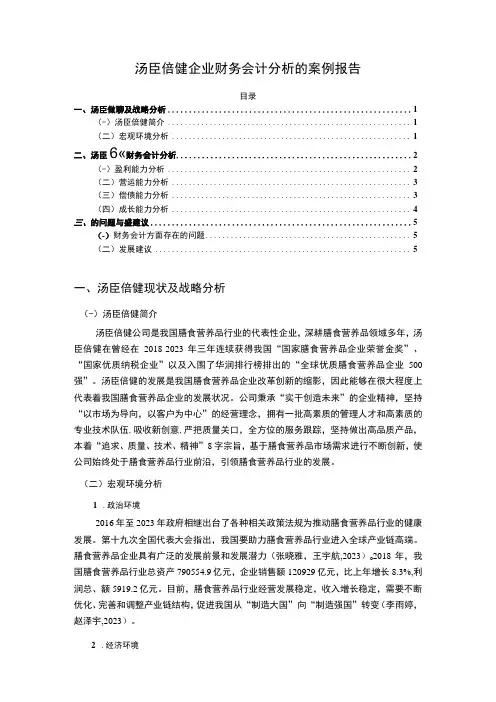 2023《汤臣倍健企业财务会计分析的案例报告》3600字