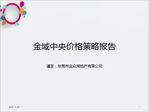 精品文案-深圳东莞金众房地产有限公司金域中央项目价格策略报告_OK