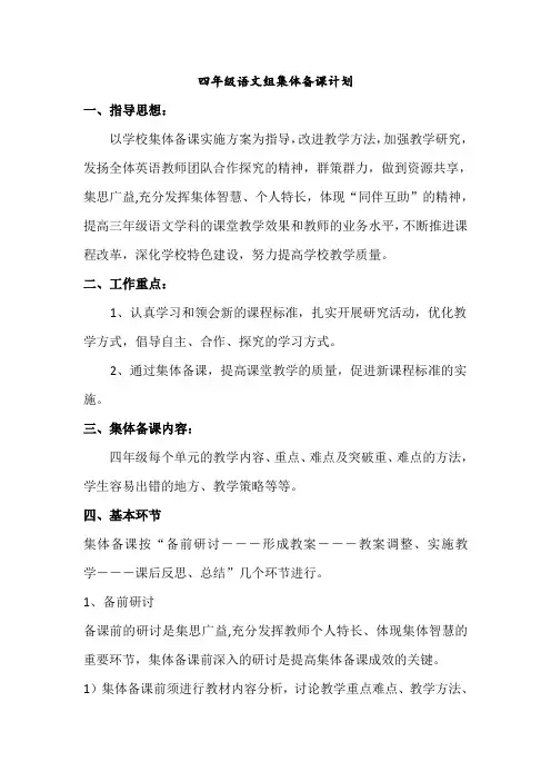 四年级语文组集体备课计划 2