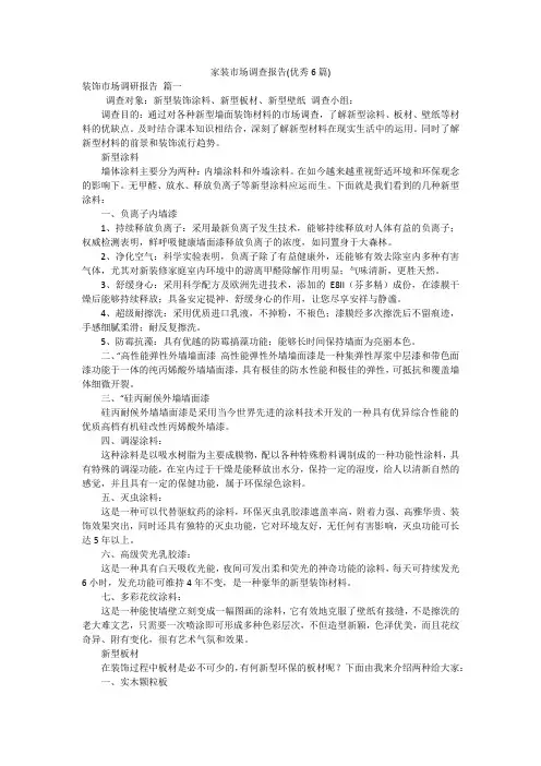 家装市场调查报告(优秀6篇)
