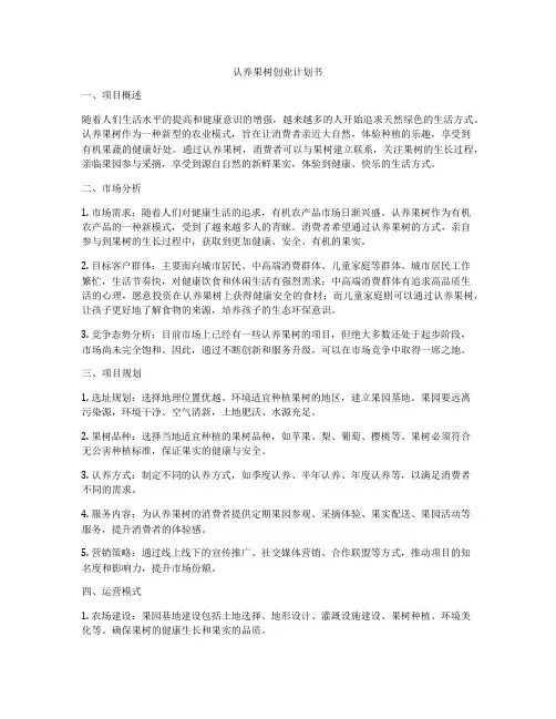 认养果树创业计划书