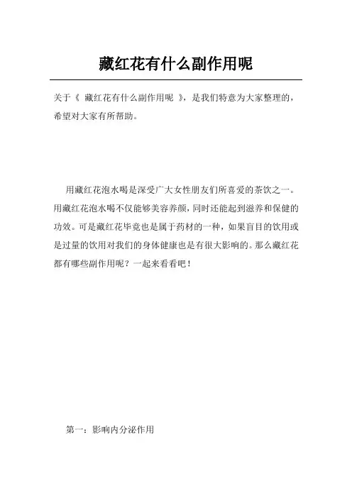 藏红花有什么副作用呢