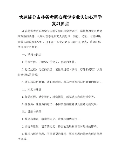 快速提分吉林省考研心理学专业认知心理学复习要点