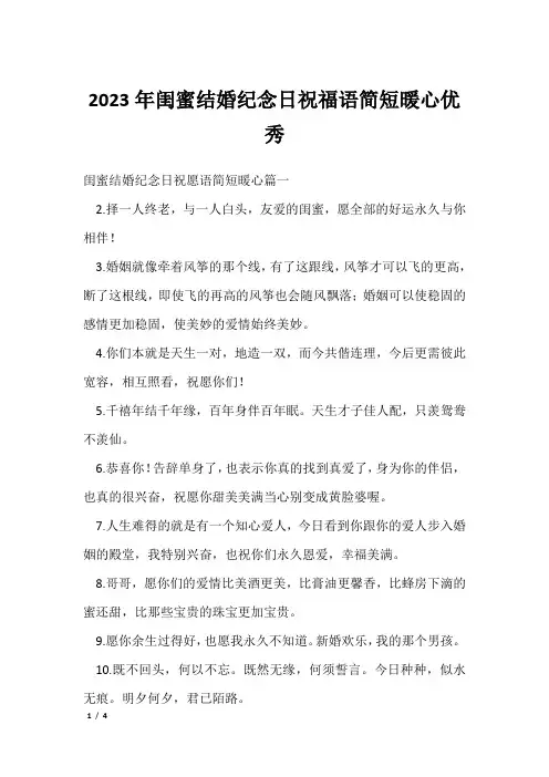 2023年闺蜜结婚纪念日祝福语简短暖心优秀