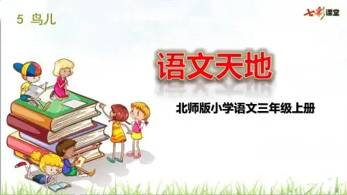 2018年北师大版三年级上册第五单元语文天地优秀PPT课件
