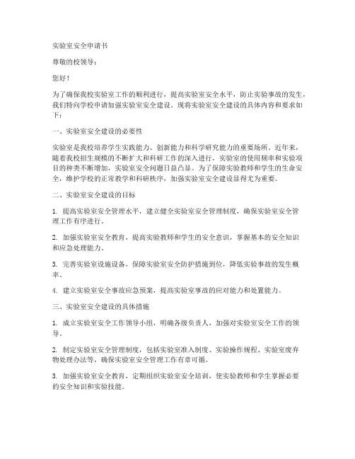 实验室安全申请书模板范文