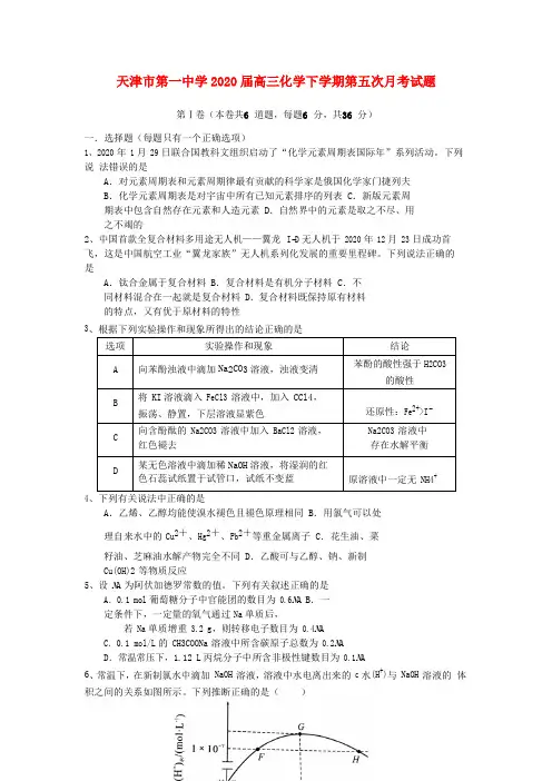 天津市第一中学2020届高三化学下学期第五次月考试题