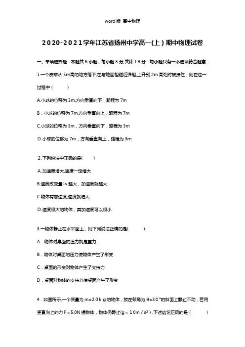 解析江苏省扬州中学2020┄2021学年高一上学期期中物理试卷