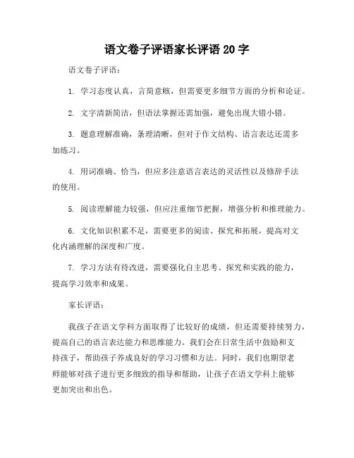语文卷子评语家长评语20字
