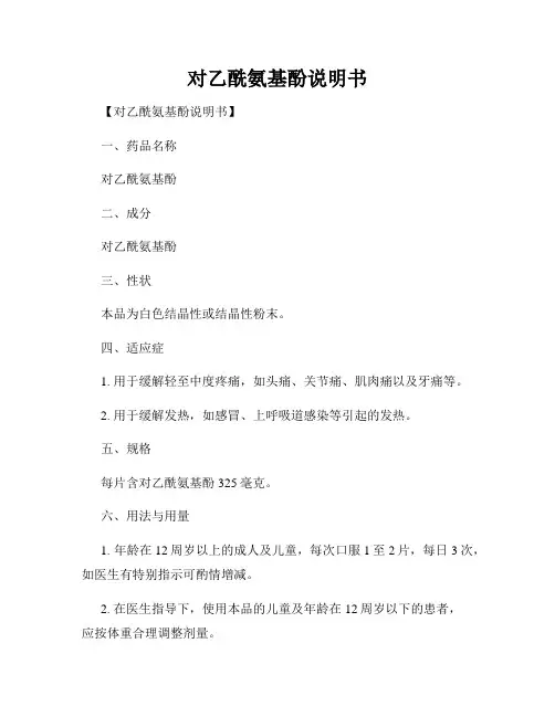 对乙酰氨基酚说明书