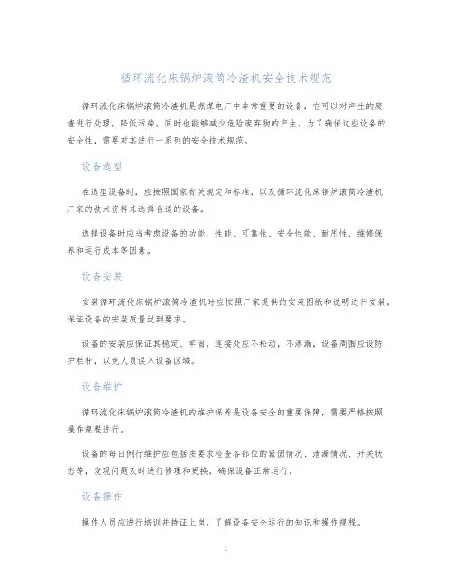 循环流化床锅炉滚筒冷渣机安全技术规范