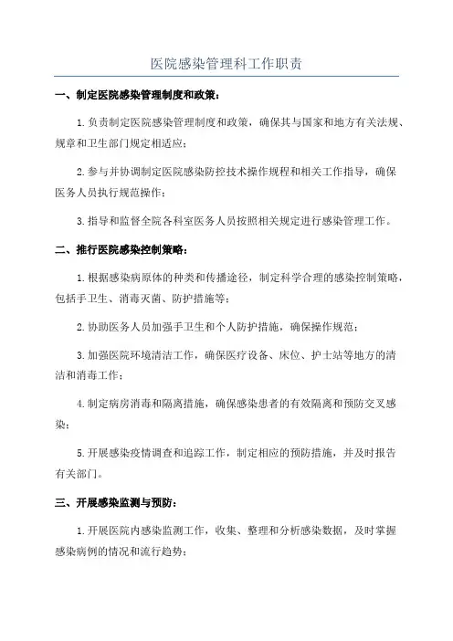 医院感染管理科工作职责