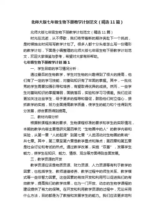 北师大版七年级生物下册教学计划范文（精选11篇）