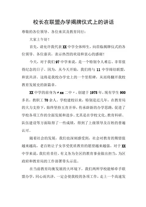 校长在联盟办学揭牌仪式上的讲话