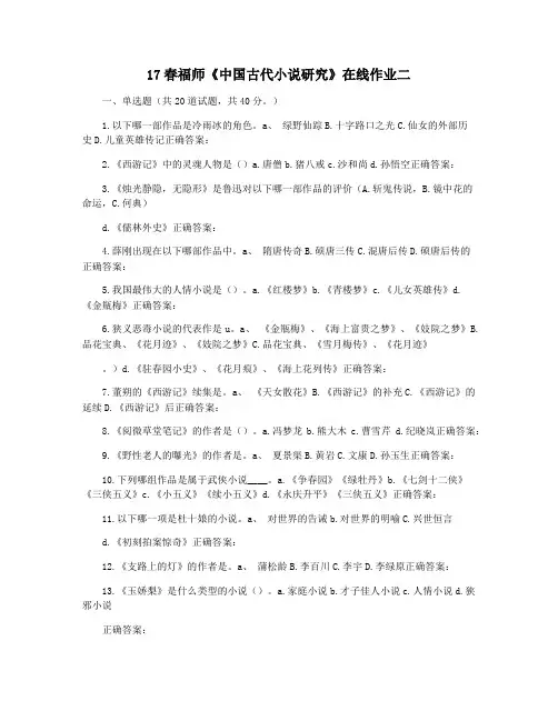 17春福师《中国古代小说研究》在线作业二