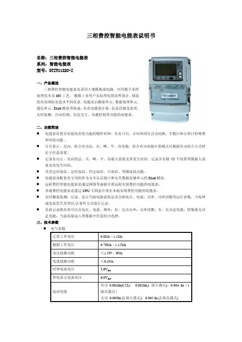 三相费控智能电能表DTZY1122C-Z 说明书