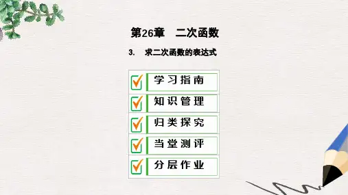 九年级数学下册 第26章 二次函数 26.2 二次函数的图象与性质 26.2.3 求二次函数的表达式课件 华东师大版