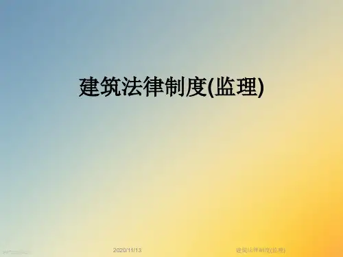 建筑法律制度(监理)