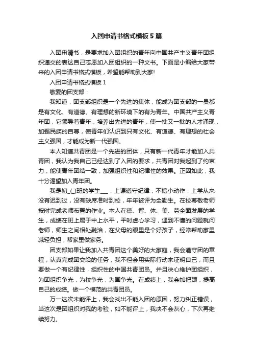 入团申请书格式模板5篇
