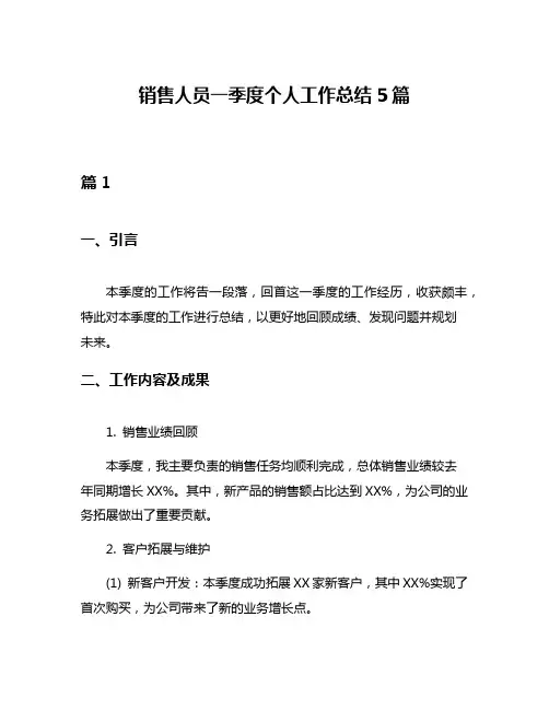 销售人员一季度个人工作总结5篇