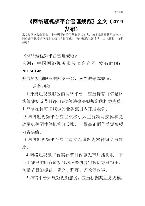 《网络短视频平台管理规范》全文