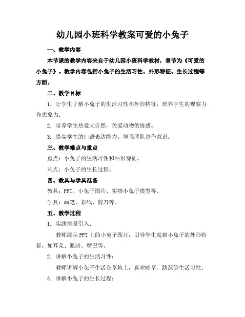 幼儿园小班科学教案可爱的小兔子