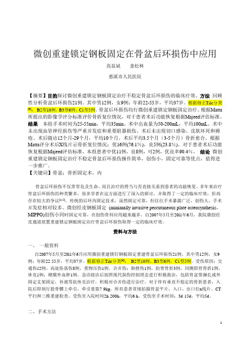 62-微创重建锁定钢板固定在骨盆后环损伤中应用  慈溪人民医院  高益斌