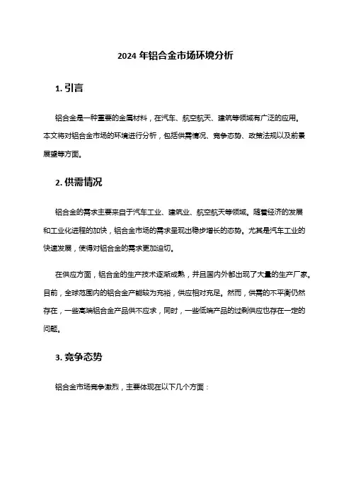 2024年铝合金市场环境分析