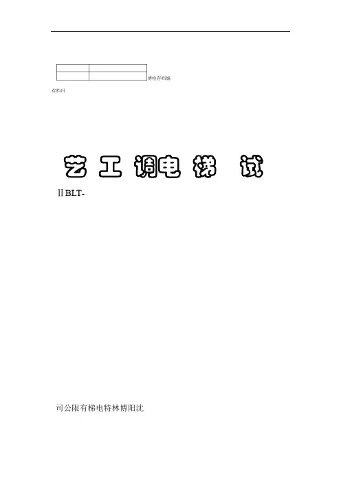 博林特电梯调试讲解