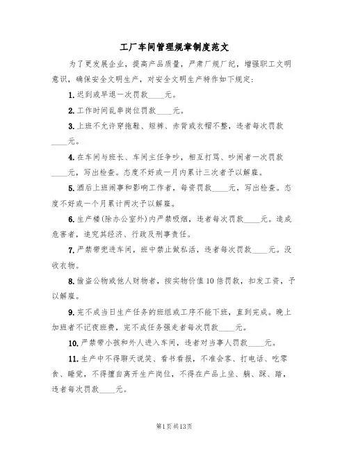 工厂车间管理规章制度范文(五篇)