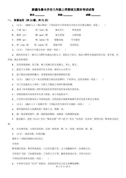 新疆乌鲁木齐市八年级上学期语文期末考试试卷 (2)