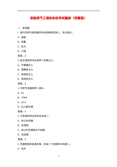 初级采气工理论知识考试题库大全(带答案)