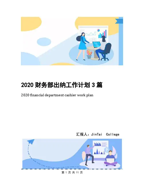 2020财务部出纳工作计划3篇
