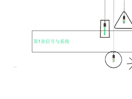 第1章信号与系统