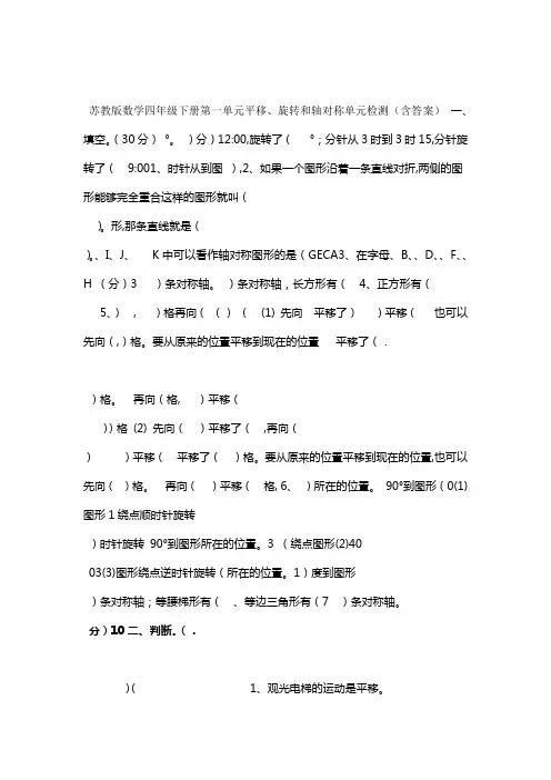 数学苏教版数学四年级下册第一单元平移旋转和轴对称单元检测含答案