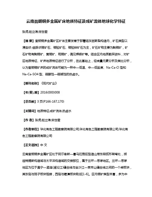 云南昔朗铜多金属矿床地质特征及成矿流体地球化学特征