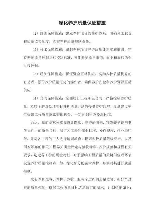 绿化养护质量保证措施