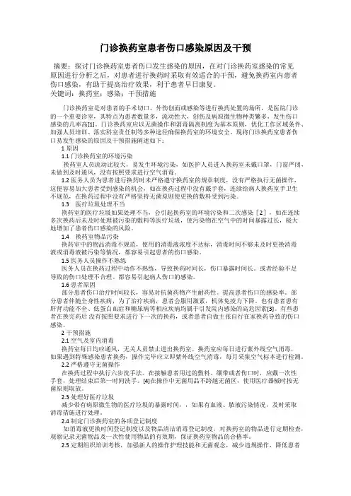 门诊换药室患者伤口感染原因及干预